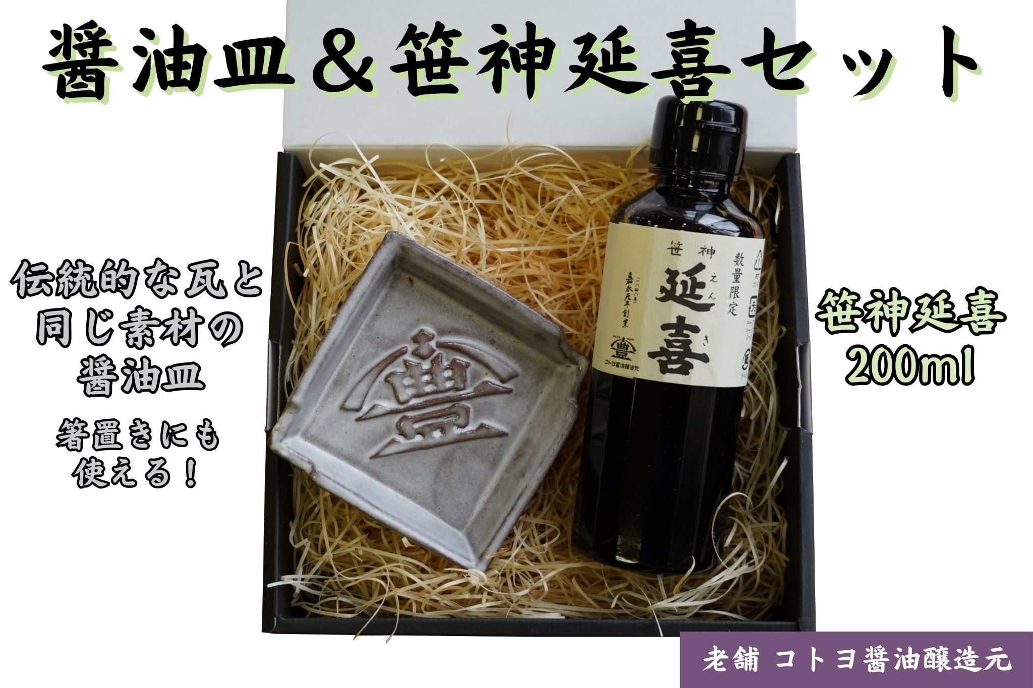 【老舗コトヨ醤油】 醤油皿＆笹神延喜200ml セット 1C18010