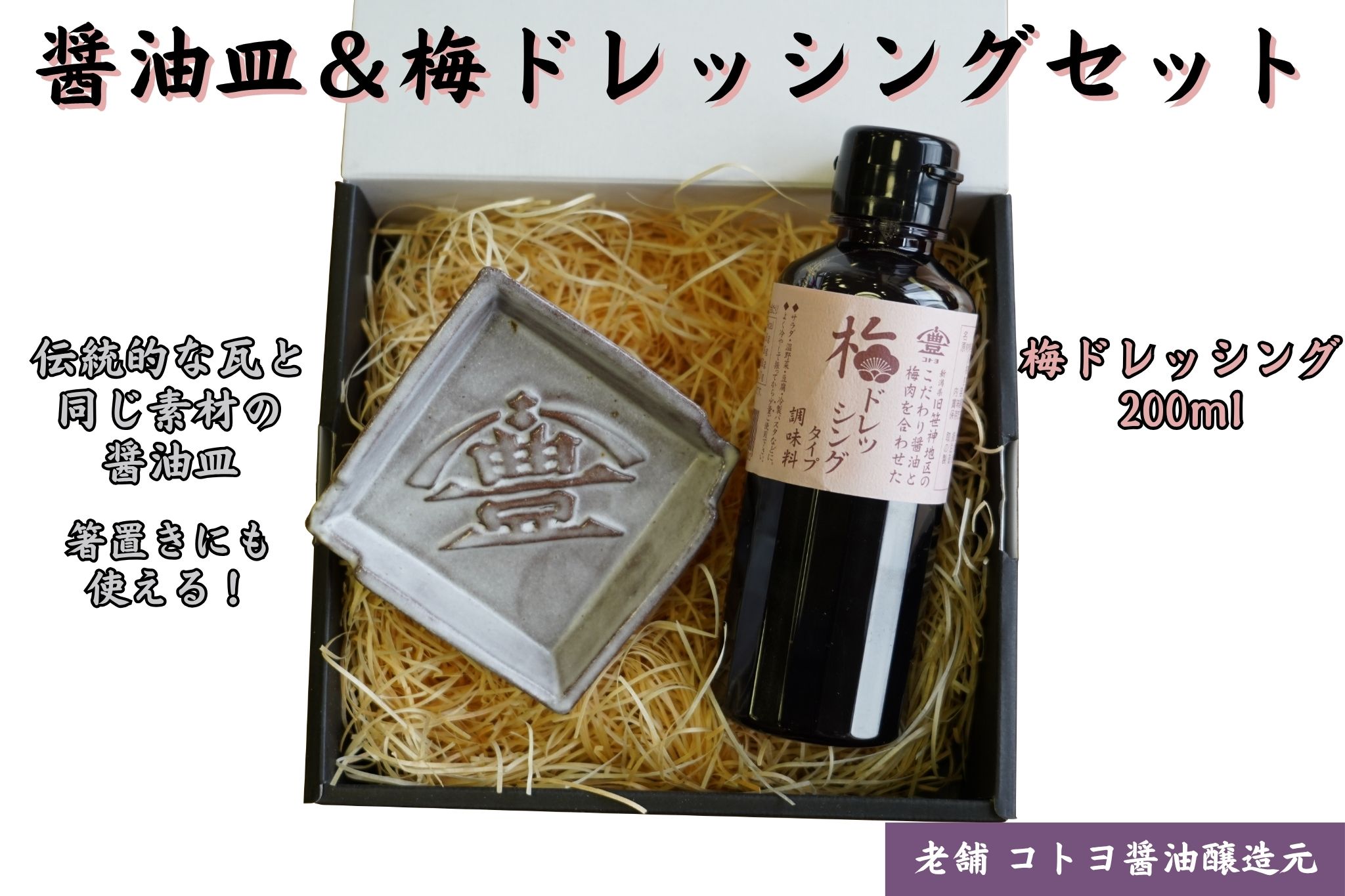 【老舗コトヨ醤油】 醤油皿＆梅ドレッシング200ml セット 1C20011