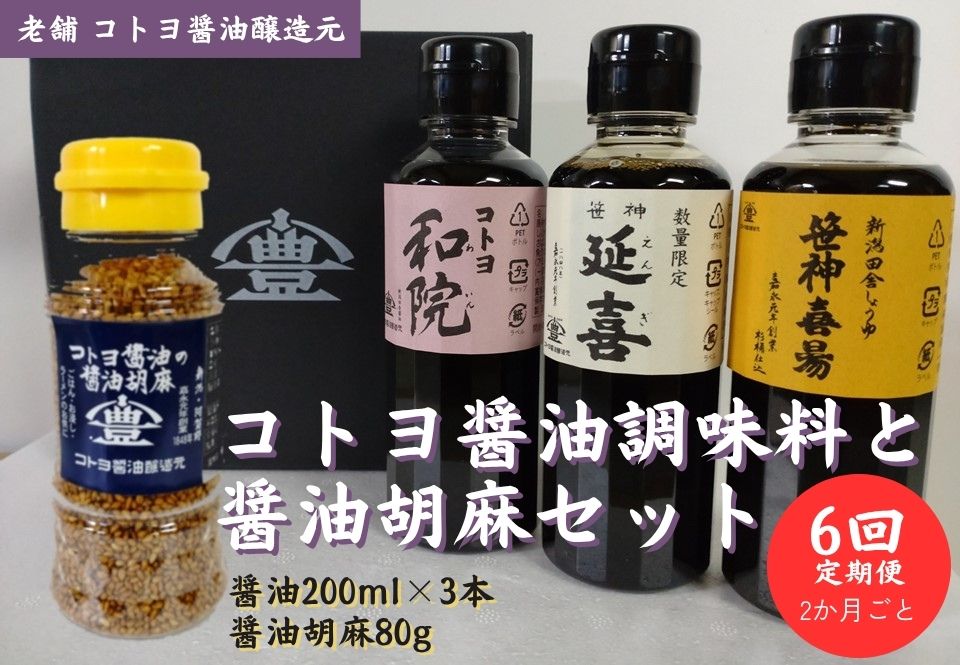 【6回定期便】 コトヨ醤油調味料200ml×3本と醤油胡麻セット 2か月毎×6回  1C27054