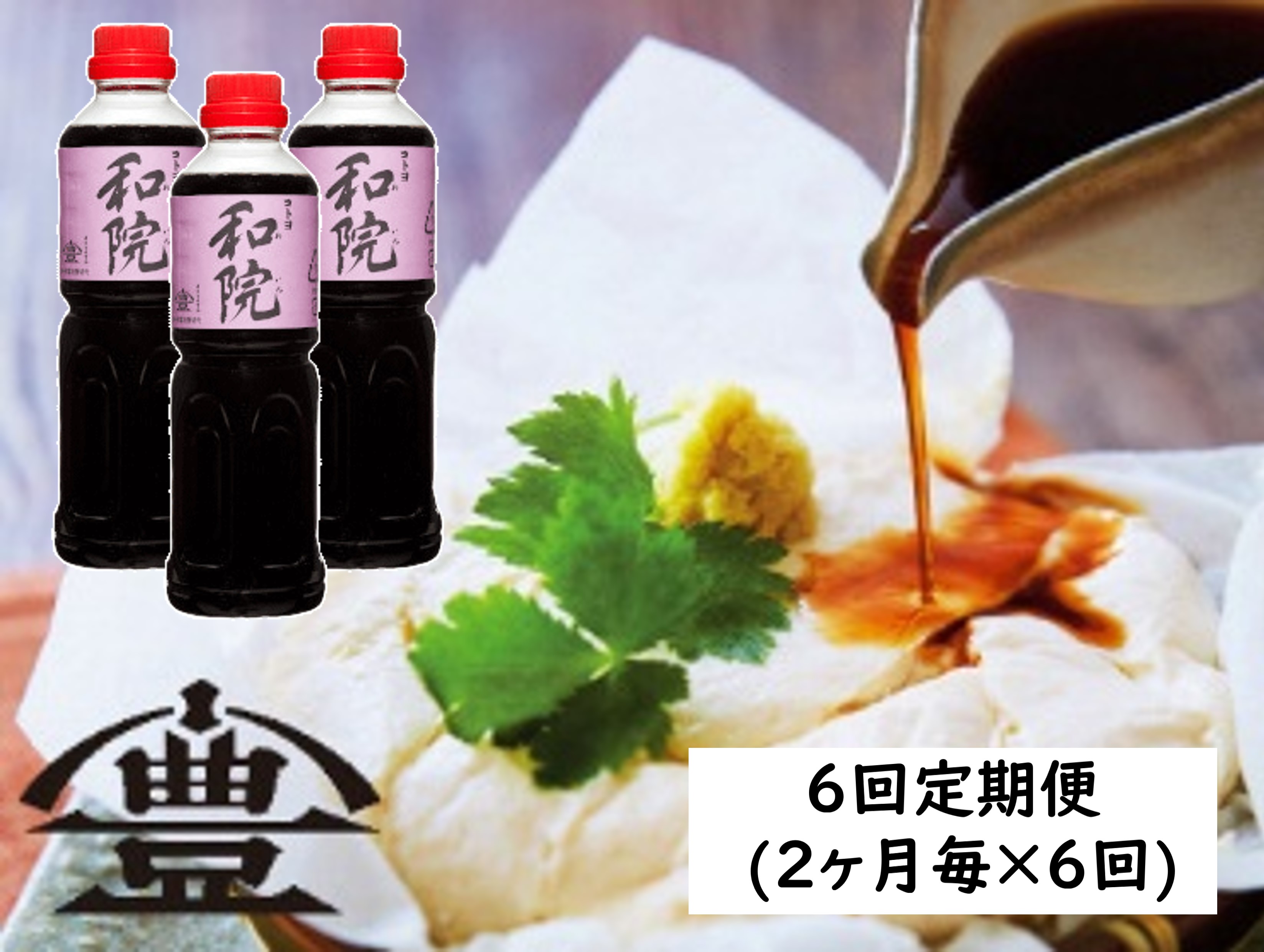 【老舗コトヨ醤油】 6回定期便 コトヨ和院 500ml×3本 (2ヶ月毎×6回)  1C31061