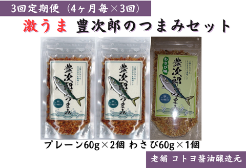 【老舗コトヨ醤油】3回定期便 豊次郎のつまみセット② プレーン味 60g×2個・わさび味 60g×1個(4ヶ月毎×3回) 万能調味料 ふりかけ アーモンド入り 鯖節 オイル不使用 1C33022