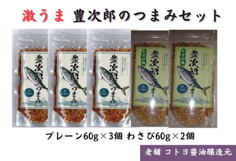【老舗コトヨ醤油】豊次郎のつまみセット プレーン味60g×3個・わさび味60g×2個 万能調味料 ふりかけ 1C37013