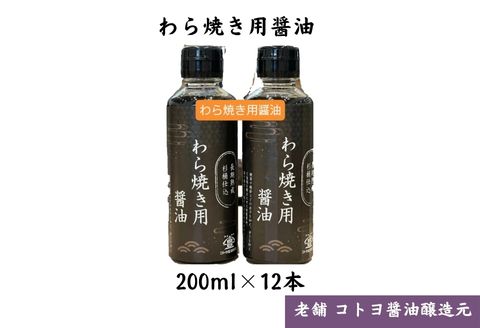 【老舗コトヨ醤油】 わら焼用醤油 200ml×12本 1C38023