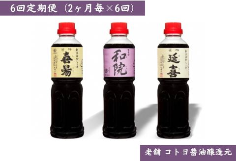 【老舗コトヨ醤油】6回定期便 「延喜・和院・喜昜」 500ml×3本 (2ヶ月毎×6回) 1C44049