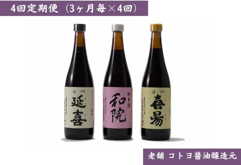 【老舗コトヨ醤油】4回定期便 「越後笹神たより」 720ml×3本 (3ヶ月毎×4回)  1C47045