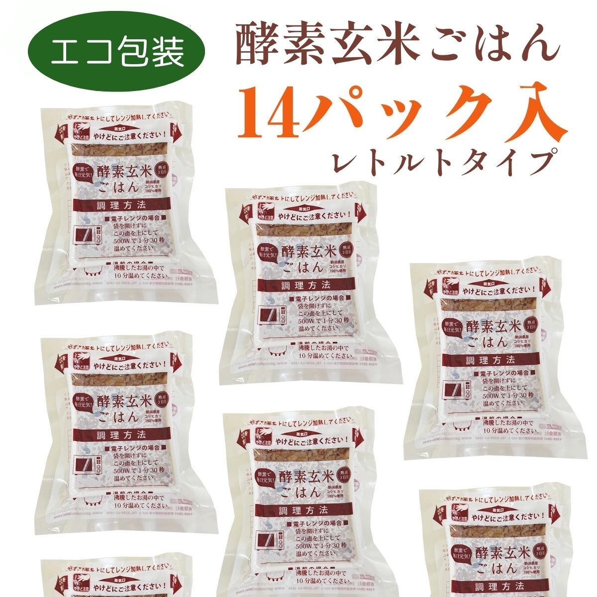 さっちゃんの酵素玄米ごはん「レトルトタイプ」125g×14パック コシヒカリ ３日間熟成 健康 美容 完全無添加 1F02019