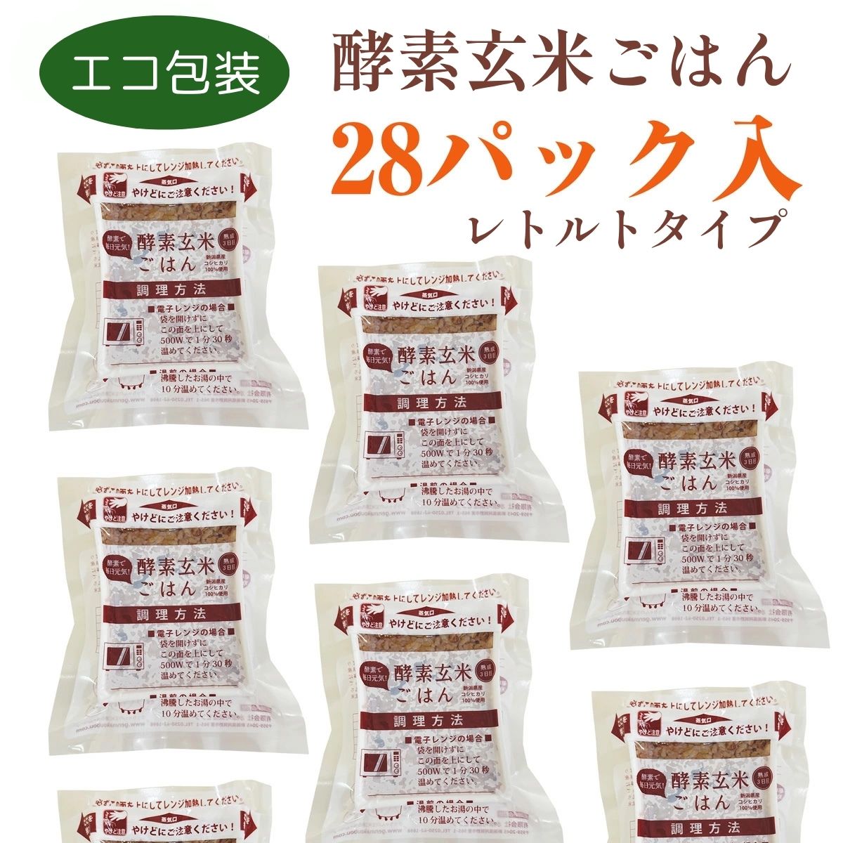 さっちゃんの酵素玄米ごはん「レトルトタイプ」125g×28パック コシヒカリ ３日間熟成 健康 美容 完全無添加 1F04035