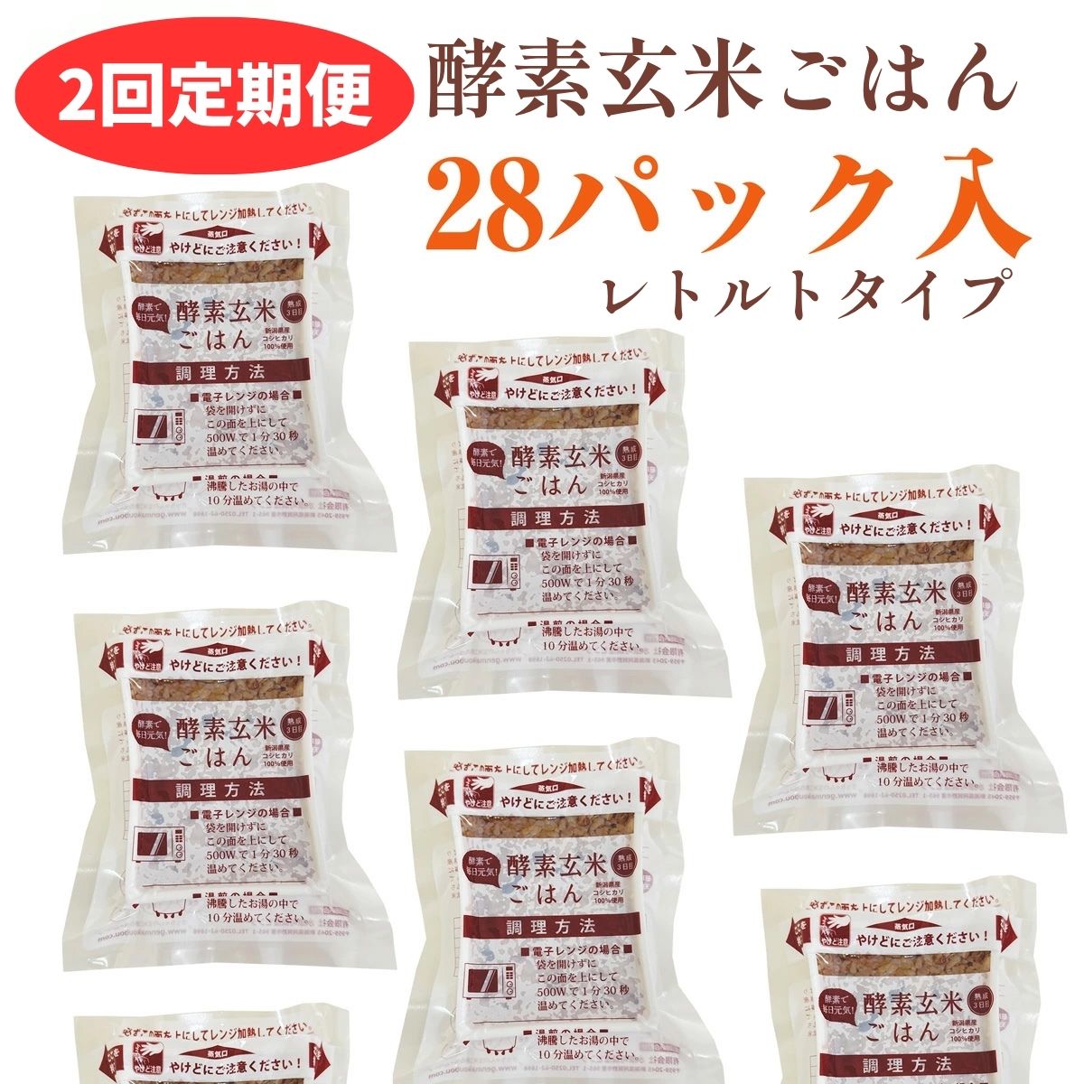 【2ヶ月定期便】さっちゃんの酵素玄米ごはん「レトルトタイプ」125g×28パック×2回 コシヒカリ ３日間熟成 健康 美容 完全無添加 1F05068