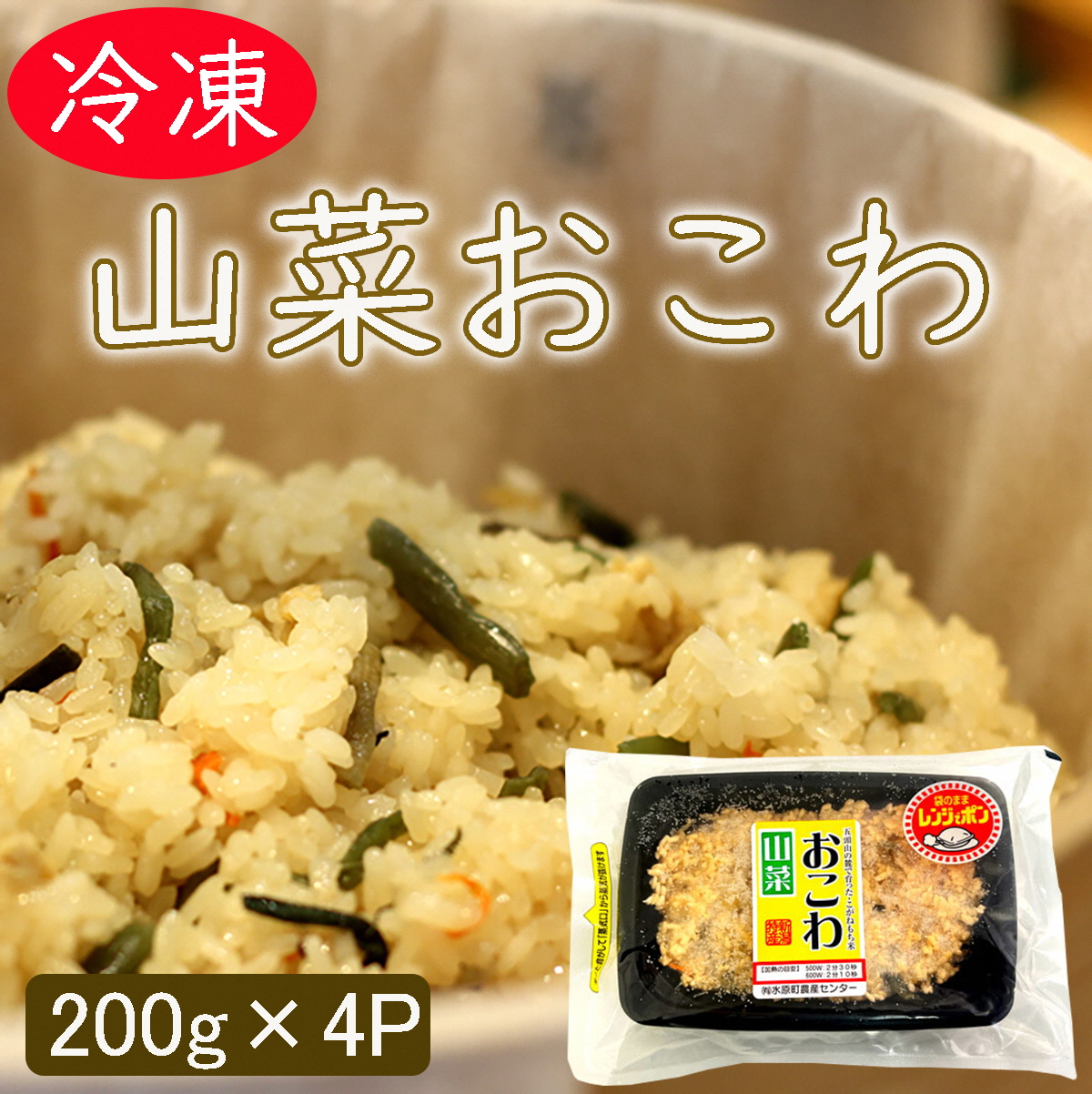 美味しい!! 山菜おこわ 200g×4パック 水原町農産センター 1F30011