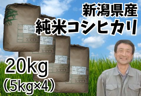 【令和7年産】新潟県産 純米コシヒカリ 20kg（5kg×4袋） 1G19061