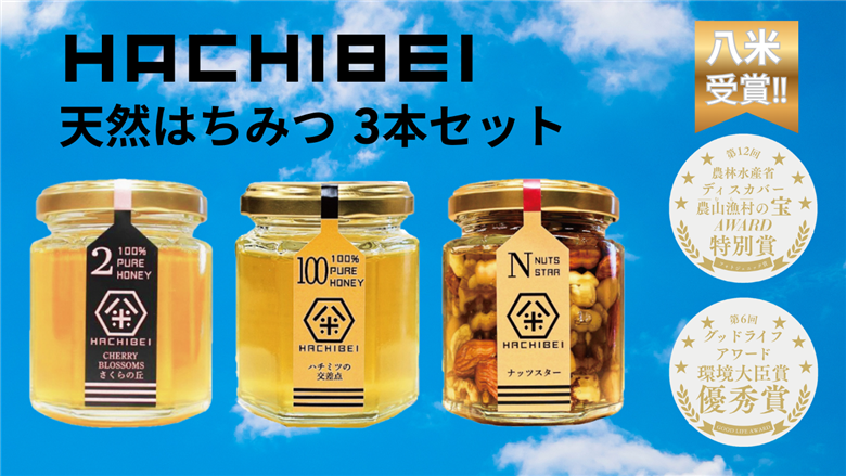 【環境大臣賞受賞】【特別賞受賞】 HACHIBEI 阿賀野産 天然 はちみつ 3本セット  1L02013