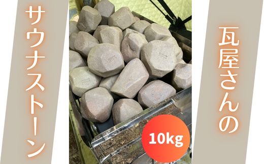【安田瓦】 瓦屋さんのサウナストーン 10kg 1M16093
