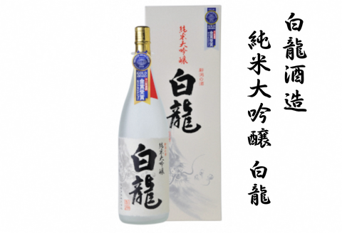 白龍酒造 純米大吟醸 白龍 1.8L 1800ml  1O05021