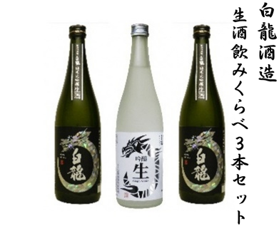 白龍酒造 生酒飲みくらべ 720ml×3本セット 純米大吟醸  1O07018