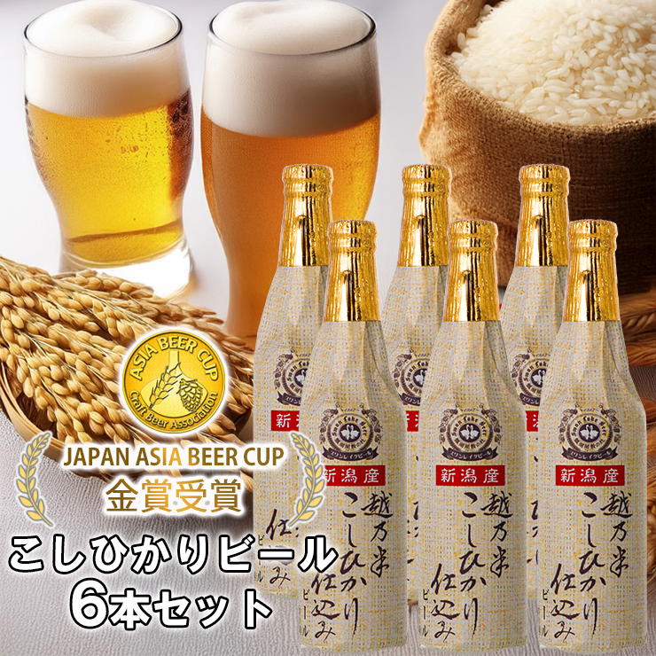 ビール スワンレイクビール 金賞受賞 こしひかり仕込み ビールセット 1S02014