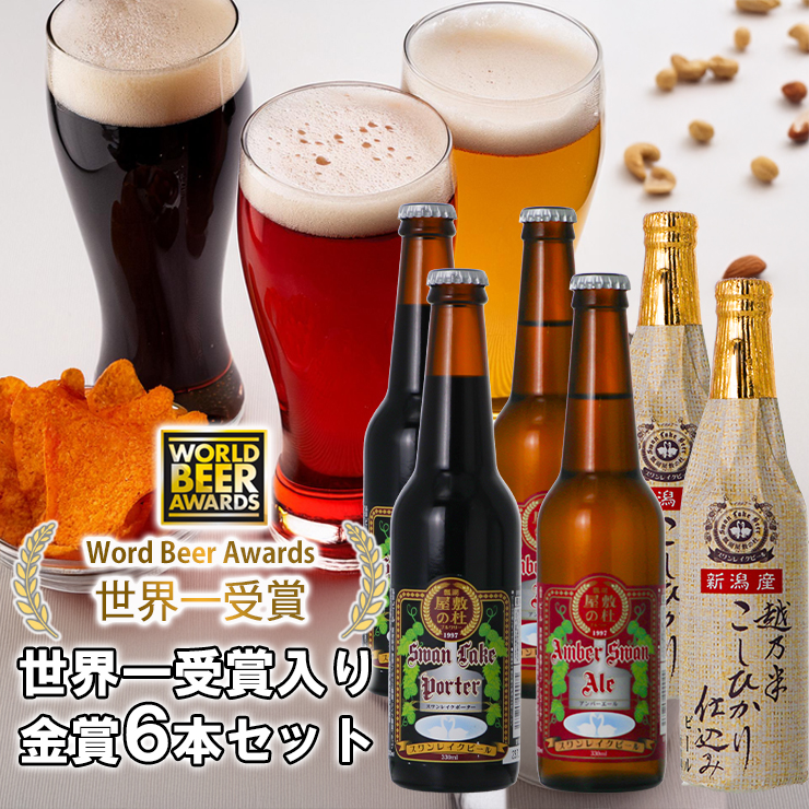 ビール スワンレイクビール 世界一金賞受賞入り 飲み比べ金賞6本 1S03013