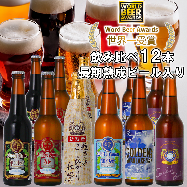 ビール スワンレイクビール 世界一金賞受賞入り 定番 12本セット 1S05029