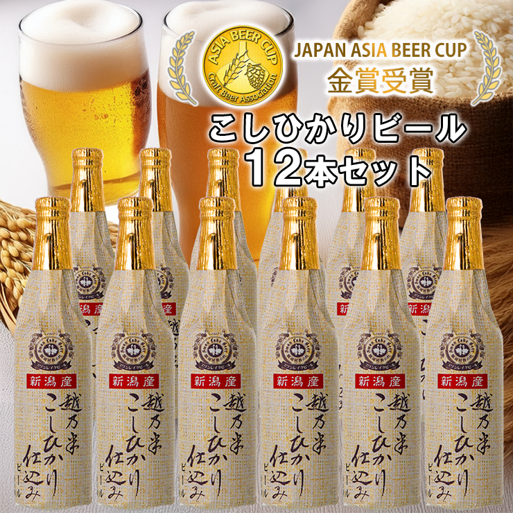 ビール スワンレイクビール 金賞受賞 こしひかり仕込みビール12本セット 1S16024
