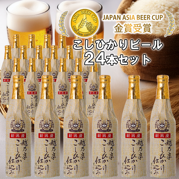 ビール スワンレイクビール 金賞受賞 こしひかり仕込みビール24本セット 1S17045