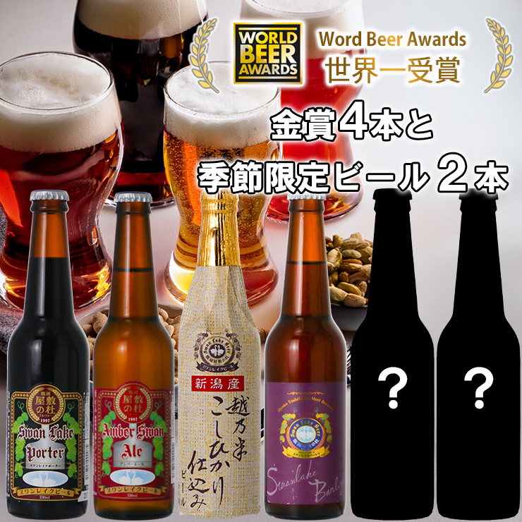 ビール スワンレイクビール  世界一金賞受賞入り 4種＆季節限定ビール6本セット 1S18018