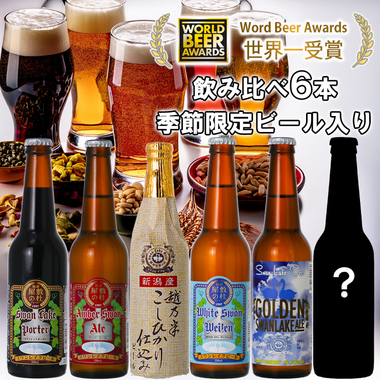 ビール スワンレイクビール 世界一金賞受賞入り＆季節限定ビール入り飲み比べ6本セット 1S19014