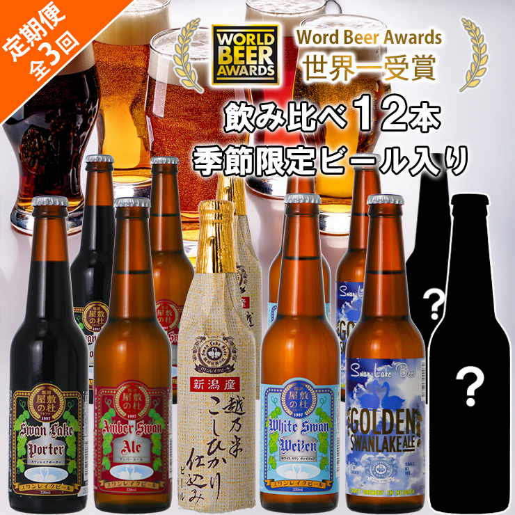 ビール スワンレイクビール 3回定期便 世界一金賞受賞入り＆季節限定ビール入り飲み比べ12本セット 1S22071
