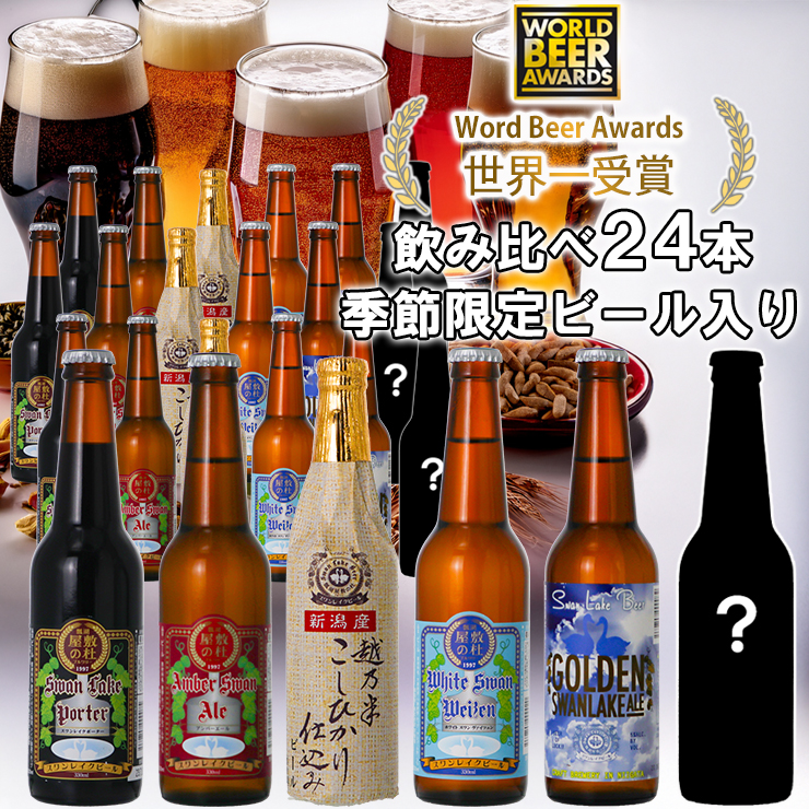 ビール スワンレイクビール 世界一金賞受賞＆季節限定ビール入り飲み比べ24本セット 1S23046