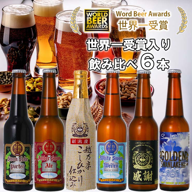 ビール スワンレイクビール 世界一金賞受賞入り 飲み比べ6本セット 1S28013