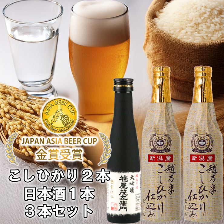 ビール スワンレイクビール 金賞受賞 こしひかり仕込みビール2本＆白龍酒造特撰大吟醸1本 詰め合わせ 1S32010