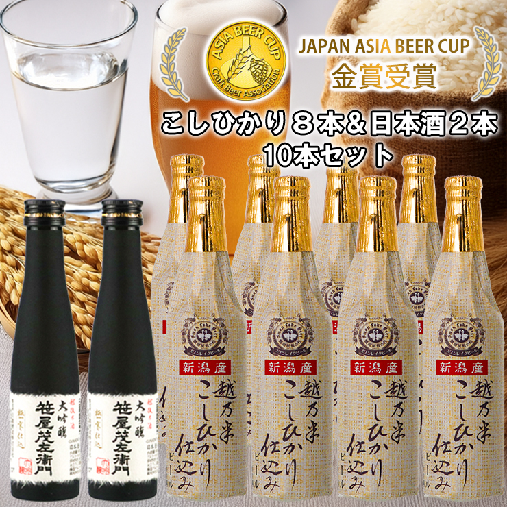 ビール スワンレイクビール 金賞受賞 こしひかり仕込みビール8本＆白龍酒造特撰大吟醸2本 詰め合わせ 1S34024
