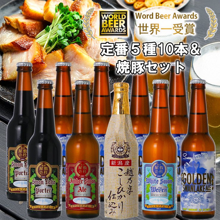ビール スワンレイクビール 世界一金賞受賞ビール入り10本＆焼豚セットB 1S36022