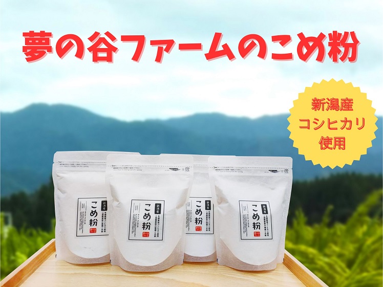 夢の谷ファームのこめ粉 250g×4袋 1U09008