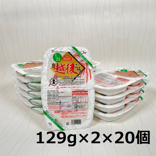 【低たんぱく質食品】 1/25 プチ越後ごはん 129g×2×20個 たんぱく質調整食品 バイオテックジャパン 越後シリーズ 1V09026