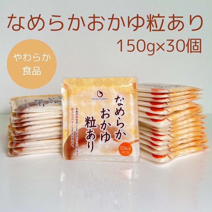 【やわらか食品】 なめらかおかゆ粒あり 150g×30個 バイオテックジャパン 1V14017