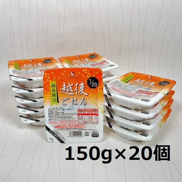 【たんぱく質調整食品】 1/20 越後ごはん 150g×20個 バイオテックジャパン 越後シリーズ 1V22017