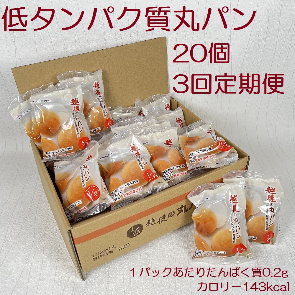 【たんぱく質調整食品】【3ヶ月定期便】 越後の丸パン 20個×3回 バイオテックジャパン 越後シリーズ 米粉 1V23027
