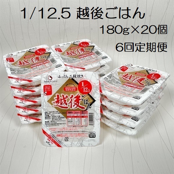 【たんぱく質調整食品】【6ヶ月定期便】 1/12.5 越後ごはん 180g×20個×6回 バイオテックジャパン 越後シリーズ 1V42100