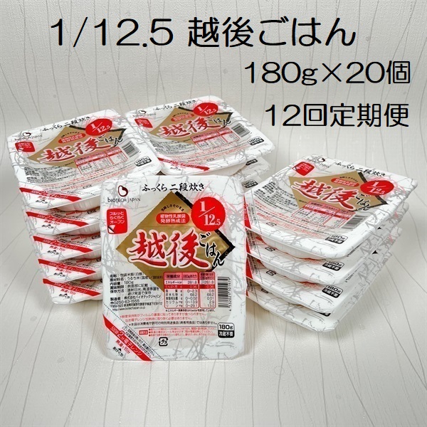 【たんぱく質調整食品】【12ヶ月定期便】 1/12.5 越後ごはん 180g×20個×12回 バイオテックジャパン 越後シリーズ 1V43198