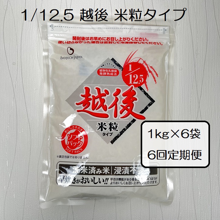【たんぱく質調整食品】【6ヶ月定期便】 1/12.5 越後米粒タイプ 1kg×6袋×6回 バイオテックジャパン 越後シリーズ 1V45253