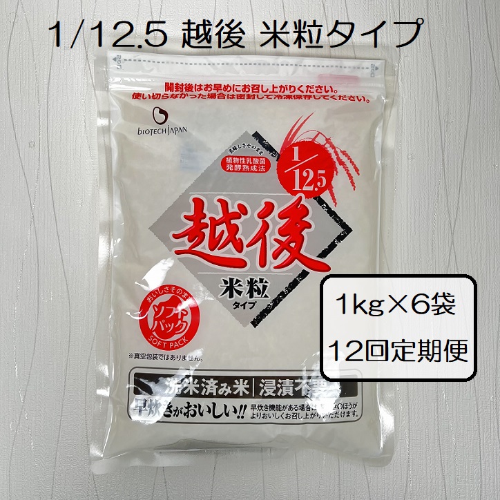 【たんぱく質調整食品】【12ヶ月定期便】 1/12.5 越後米粒タイプ 1kg×6袋×12回 バイオテックジャパン 越後シリーズ 1V46505