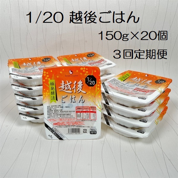 【たんぱく質調整食品】【3ヶ月定期便】 1/20 越後ごはん 150g×20個 ×3回 バイオテックジャパン 越後シリーズ 1V47049