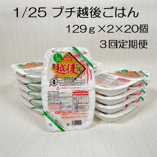 【低たんぱく質食品】【3ヶ月定期便】 1/25 プチ越後ごはん 129g×2×20個×3回 たんぱく質調整食品 バイオテックジャパン 越後シリーズ 1V50076