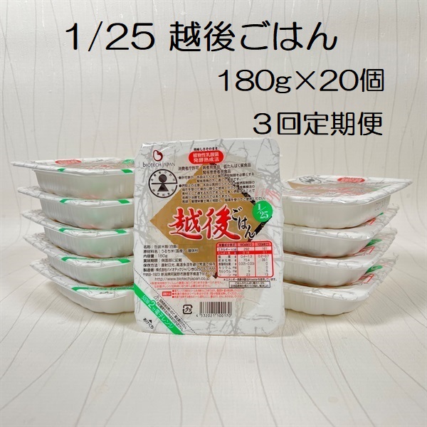 【低たんぱく質食品】【3ヶ月定期便】 1/25 越後ごはん 180g×20個×3回 たんぱく質調整食品 バイオテックジャパン 越後シリーズ 1V53051