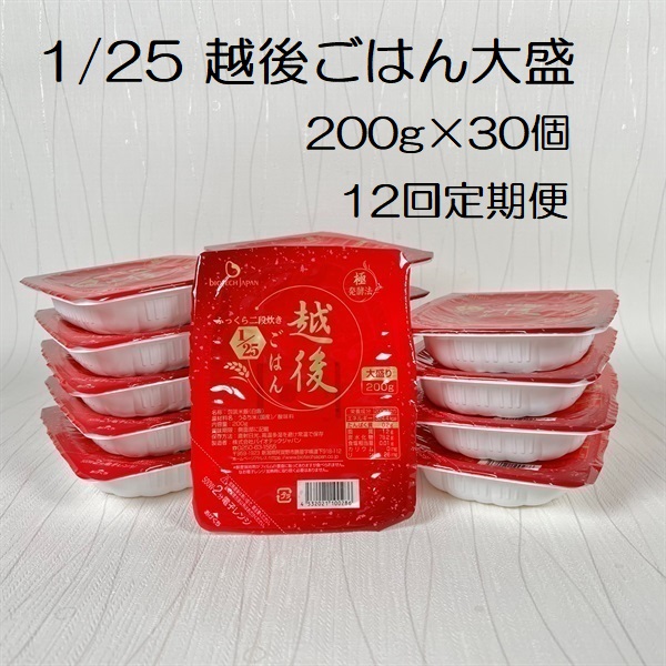 【たんぱく質調整食品】【12ヶ月定期便】 1/25 越後ごはん大盛 200g×30個×12回 バイオテックジャパン 越後シリーズ 1V58323