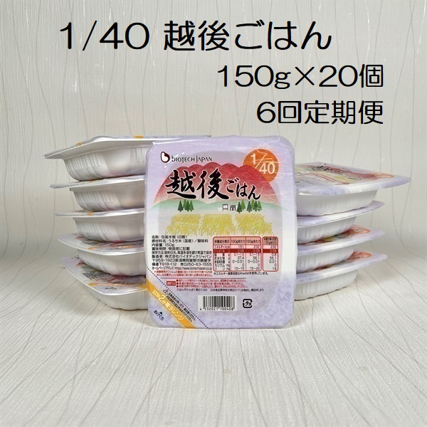 【たんぱく質調整食品】【6ヶ月定期便】 1/40 越後ごはん 150g×20個×6回 バイオテックジャパン 越後シリーズ 1V60106