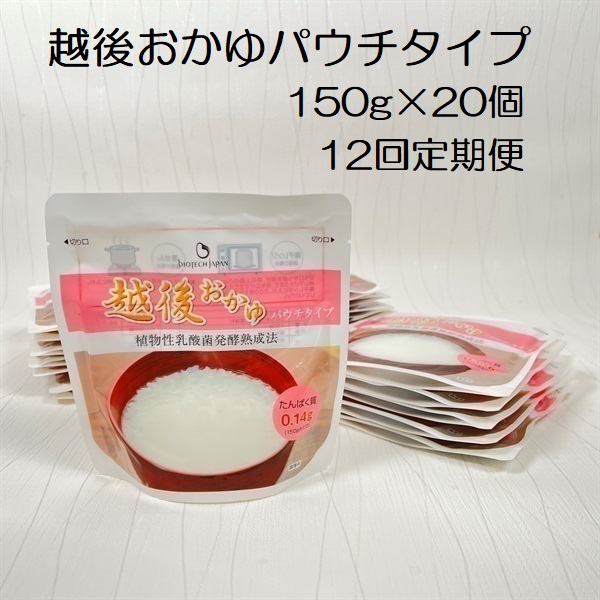 【たんぱく質調整食品】【12ヶ月定期便】 越後おかゆパウチタイプ 150g×20個×12回 バイオテックジャパン 越後シリーズ 1V64135