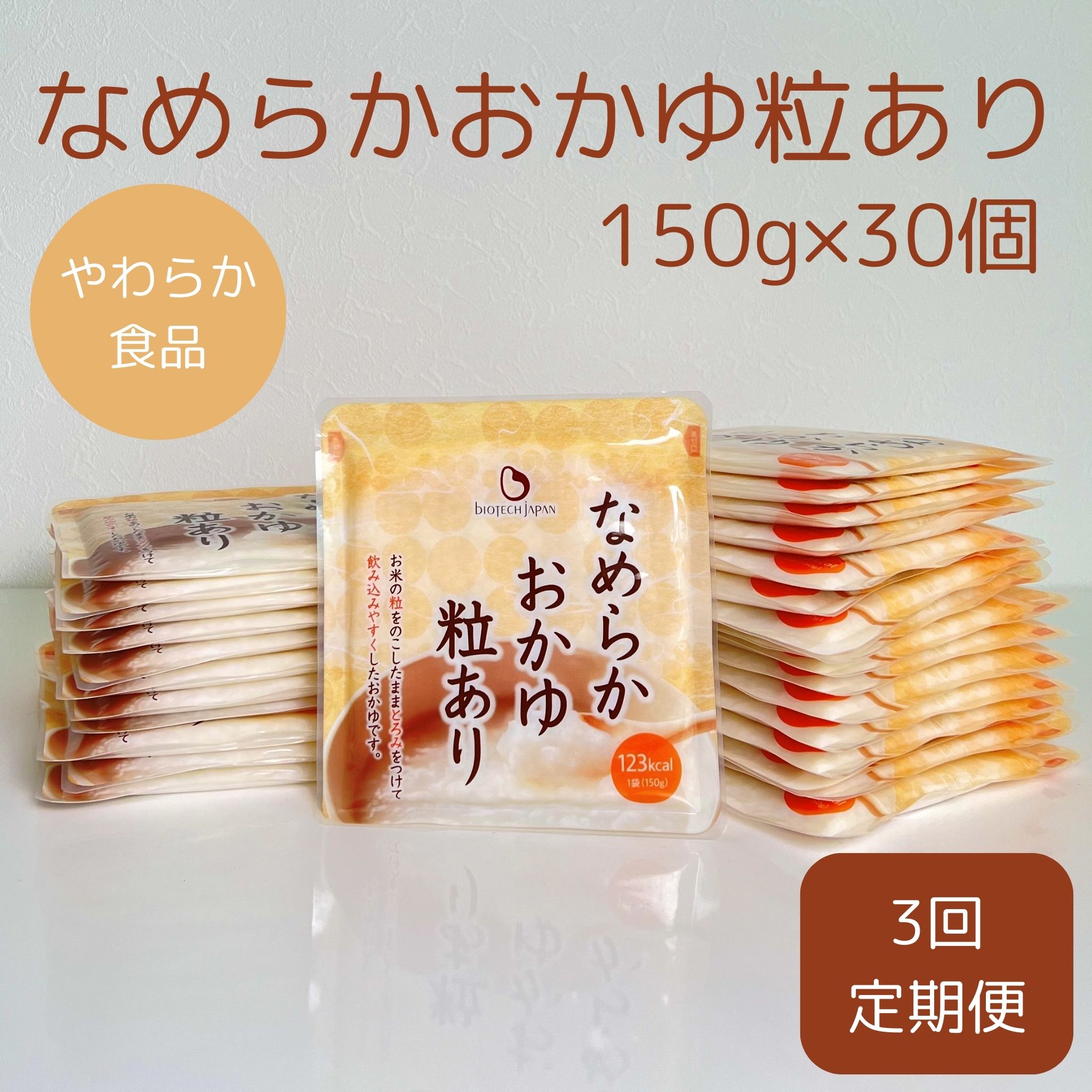 【やわらか食品】【3ヶ月定期便】 なめらかおかゆ粒あり 150g×30個×3回 バイオテックジャパン 1V65047