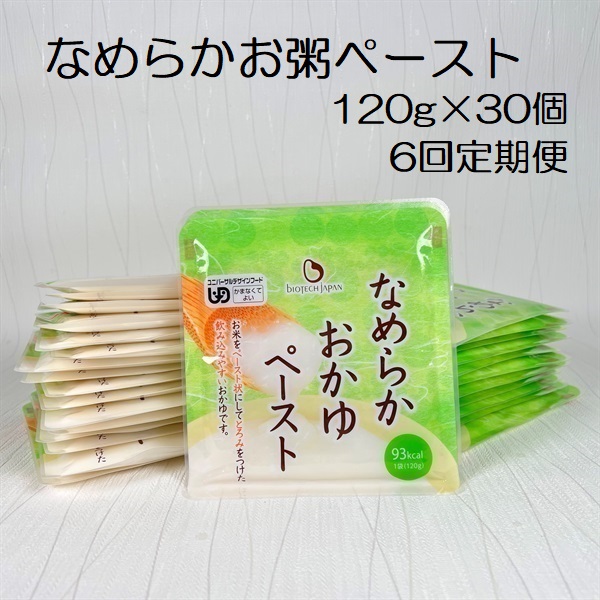 【やわらか食品】【6ヶ月定期便】 なめらかおかゆペースト 120g×30個×6回 バイオテックジャパン 1V69092