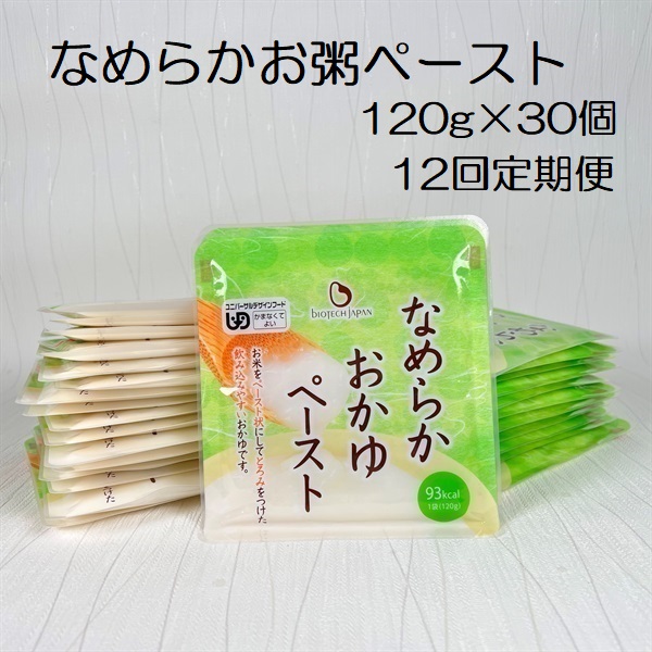 【やわらか食品】【12ヶ月定期便】 なめらかおかゆペースト 120g×30個×12回 バイオテックジャパン 1V70183