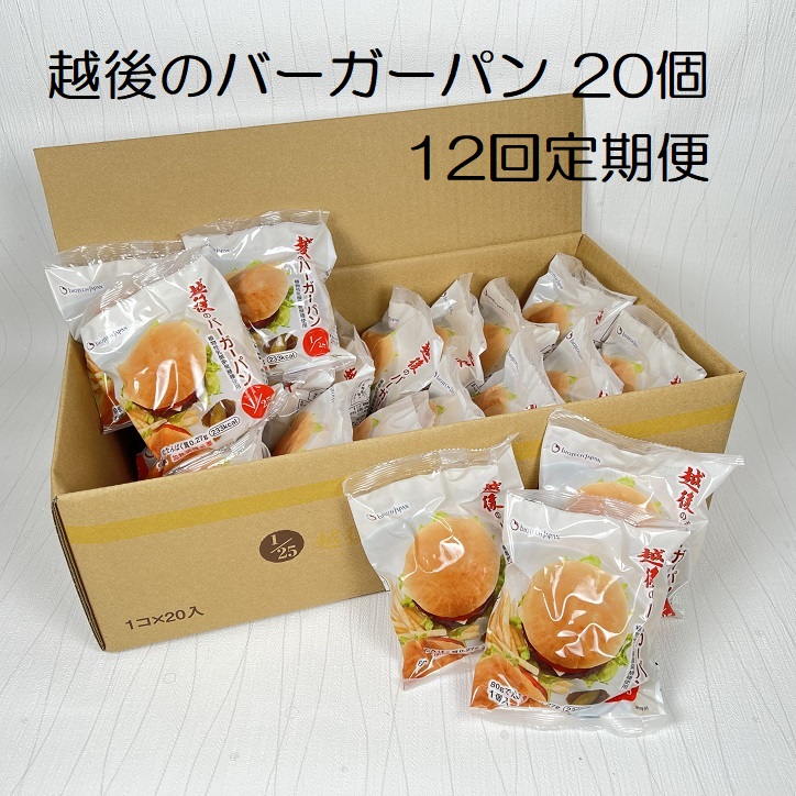 【たんぱく質調整食品】【12ヶ月定期便】 越後のバーガーパン 80g×20個×12回 バイオテックジャパン 越後シリーズ 1V76160